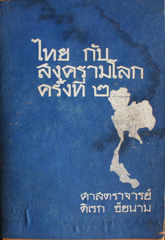 หนังสือชุดไทยกับสงครามโลกครั้งที่ 2
