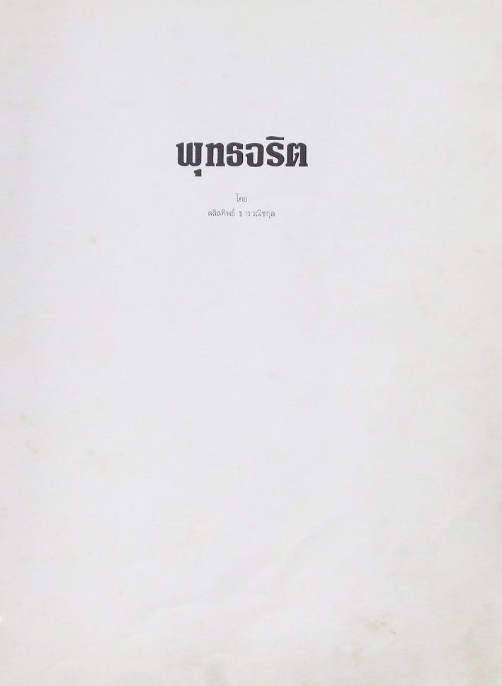 ภาพพิมพ์ พุทธจริต จำนวน 36 ภาพ (ครบทุกรูป ไม่มีขาด) 1