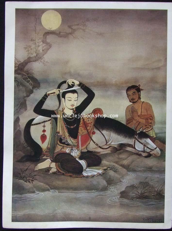 ภาพพิมพ์ พุทธจริต จำนวน 36 ภาพ (ครบทุกรูป ไม่มีขาด) 13