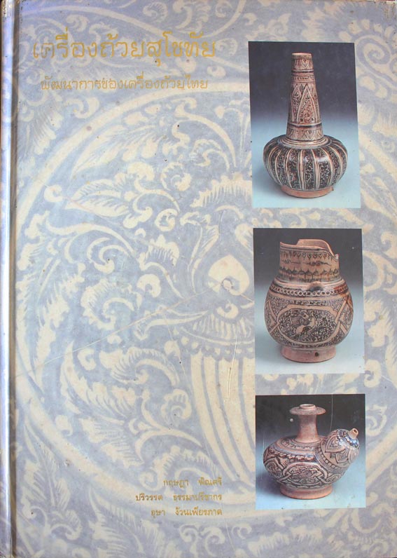 เครื่องถ้วยสุโขทัย