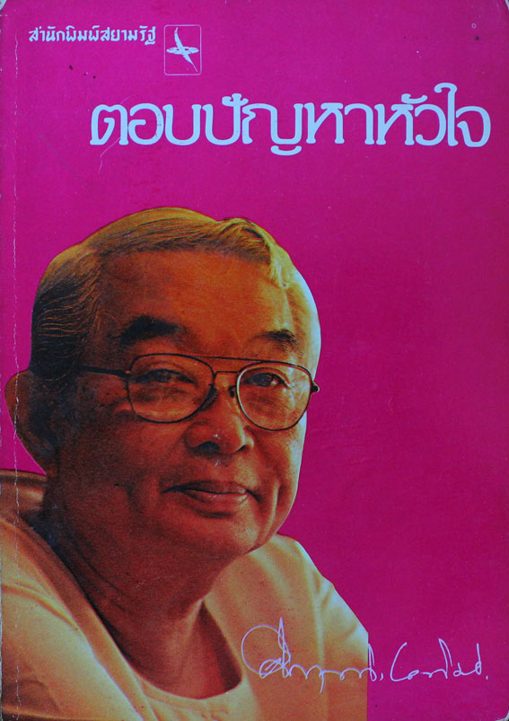 ตอบปัญหาหัวใจ