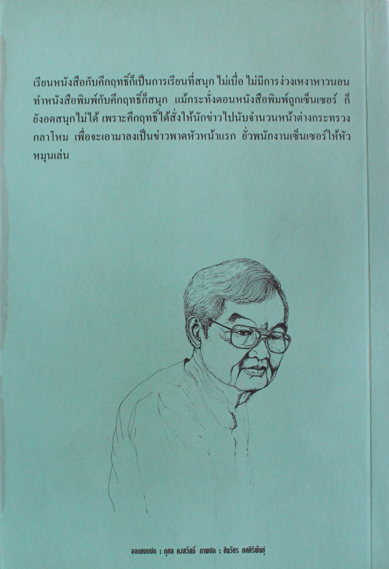 สนุกกับคึกฤทธิ์ 1