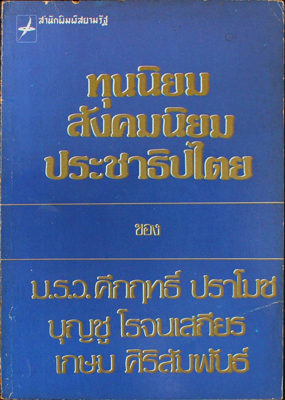 ทุนนิยม สังคมนิยม ประชาธิปไตย