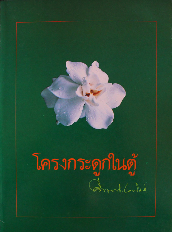 โครงกระดูกในตู้