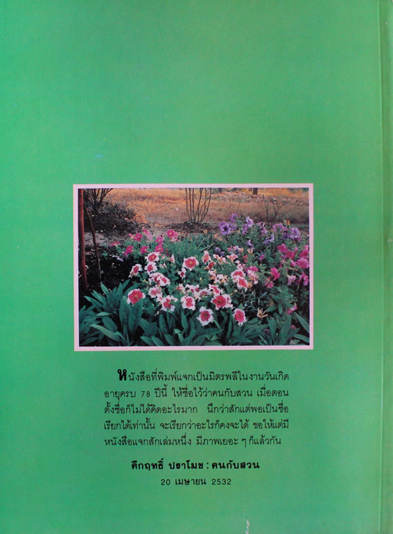 คนกับสวน 1