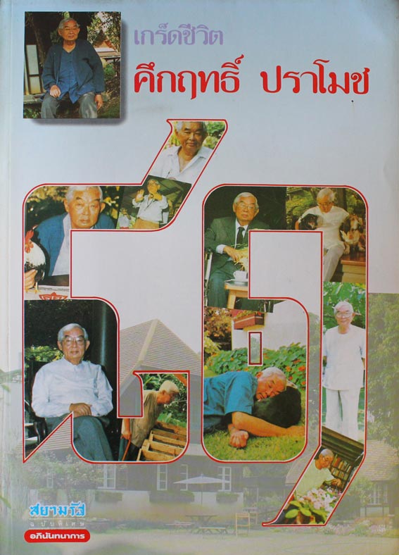 เกร็ดชีวิตคึกฤทธิ์