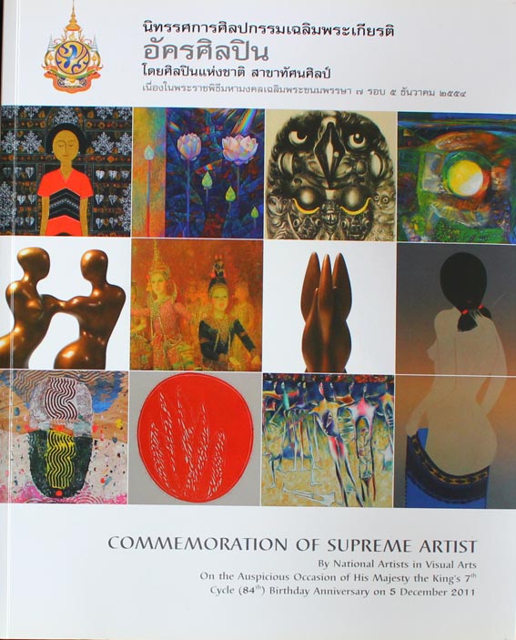 นิทรรศการศิลปกรรมเฉลิมพระเกียรติ อัครศิลปิน