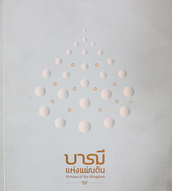 บารมีแผ่นดิน