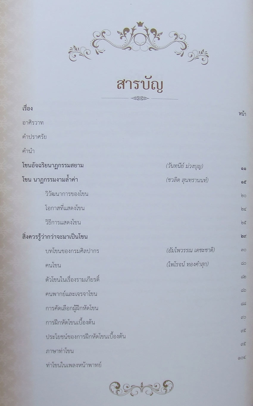โขน อัจฉริยนาฎกรรมสยาม 1