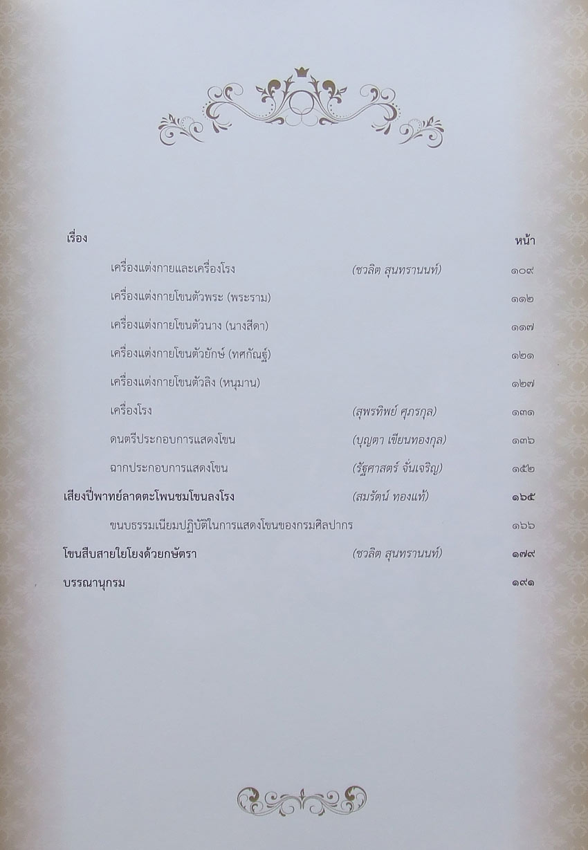 โขน อัจฉริยนาฎกรรมสยาม 2