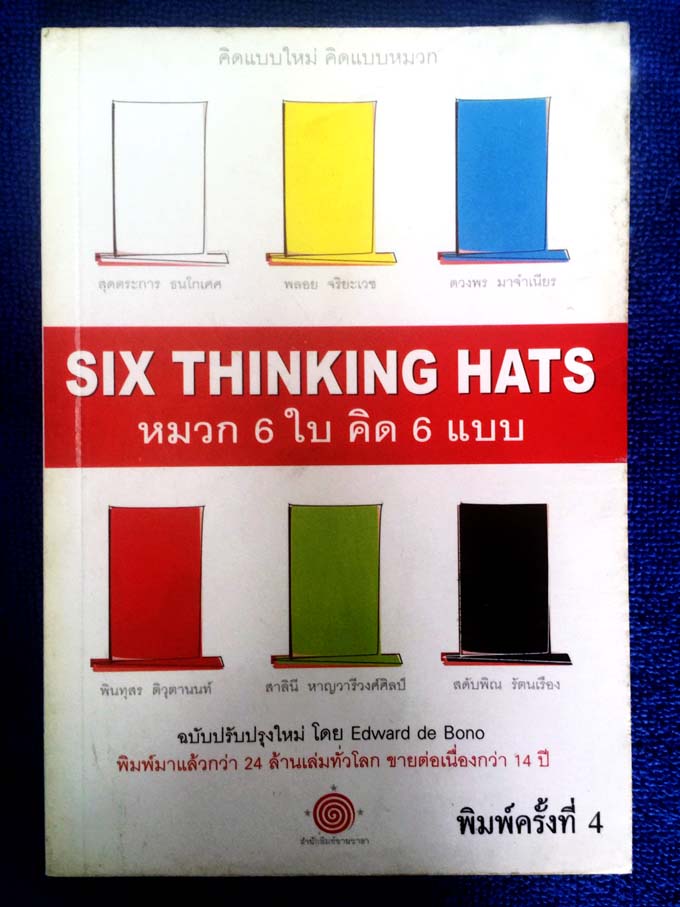 หมวก 6 ใบ คิด 6 แบบ 1