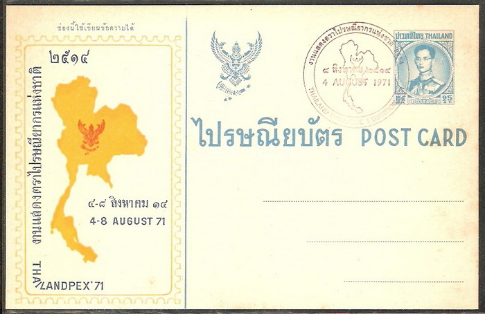 ไปรษณียบัตรที่ระลึกงานแสดงตราไปรษณียากรแห่งชาติ ปี 2514