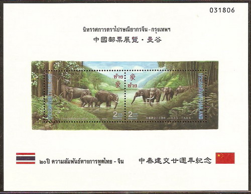 แผ่นตราไปรษณียากรที่ระลึกชุด 20 ปี ความสัมพันธ์ไทย-จีน ปี 2538