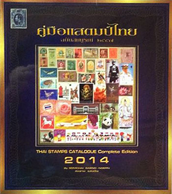 คู่มือแสตมป์ไทย ฉบับสมบูรณ์ ปี 2557 เล่มใหม่ล่าสุด คู่มือประจำกายนักสะสมแสตมป์!!