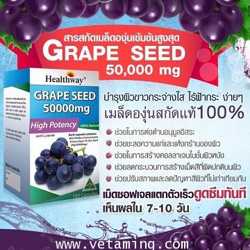 Healthway grape seed 50000 MG ซื้อ 1แถม1เมล็ดองุ่นเฮลท์เวย์