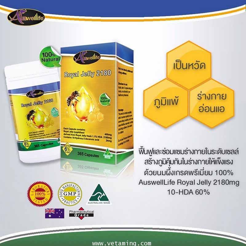 Auswelllife Royal Jelly 2180 mg 10-HDA 6 นมผึ้ง ออสเวลไลฟ์ โรยัลเจลลี่ ราคาถูก-ส่ง 1แถม1 ฟรี EMS 1