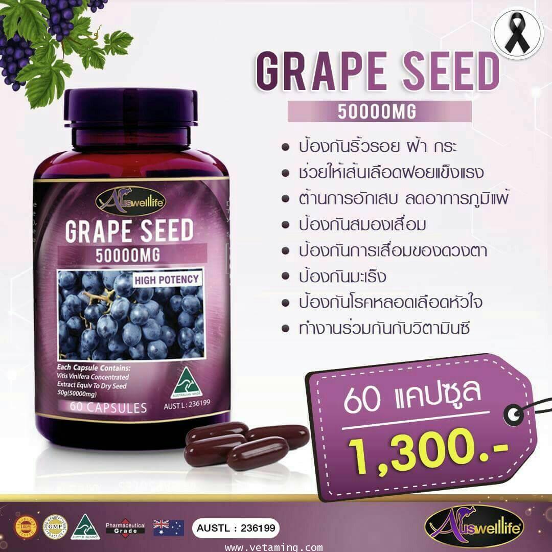 วิตามินเพื่อผิวสวย Auswelllife Grape Seed เมล็ดองุ่นโดสสุงสุด 50,000 mg. ซื้อ1แถม1 ส่งฟรี EMS