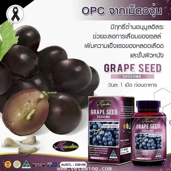 วิตามินเพื่อผิวสวย Auswelllife Grape Seed เมล็ดองุ่นโดสสุงสุด 50,000 mg. ซื้อ1แถม1 ส่งฟรี EMS 3