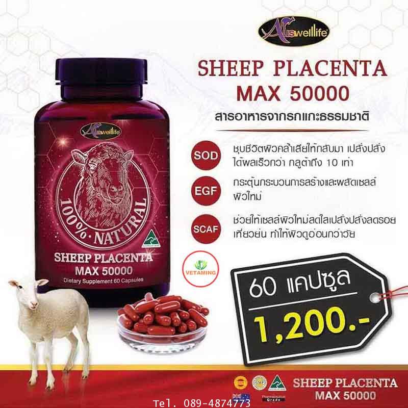 ศูนย์จำหน่ายรายใหญ่ รกแกะ Auswelllife Premium Sheep Placenta MAX 50,000 mg.