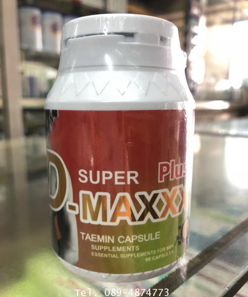อาหารเสริมผู้ชาย SUPER D-MAXXX Plus ใหม่ พิเศษ ซื้อ1แถม1 ราคา 1,xxx จัดส่งฟรีทั่วประเทศ