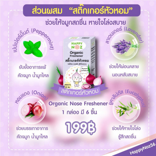 สติ๊กเกอร์หัวหอม Happy Noz Organic Nose Freshener ช่วยให้จมูกสดชื่น หายใจโล่งสบาย 3