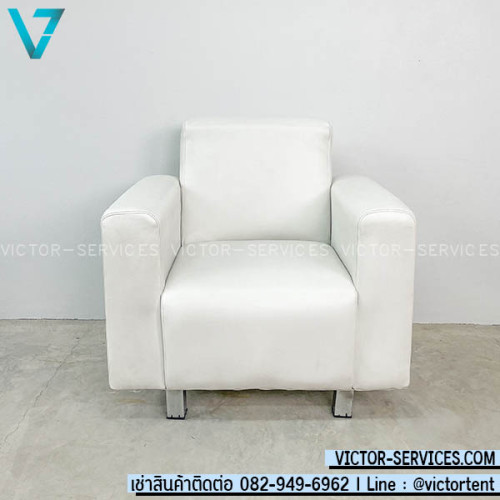 เช่าโซฟาเดี่ยว-สีขาว (ขนาด 1 ที่นั่ง) 2