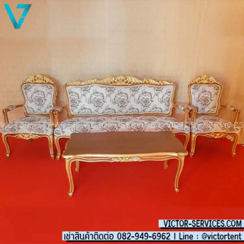 เช่าชุดโซฟาหลุยส์ ขอบทอง งานพิธี VIP