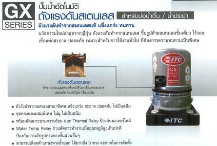 ปั๊มน้ำอัตโนมัติไอทีซี ITC ขนาด 350 วัตต์ รุ่น HTC-375GX5 3