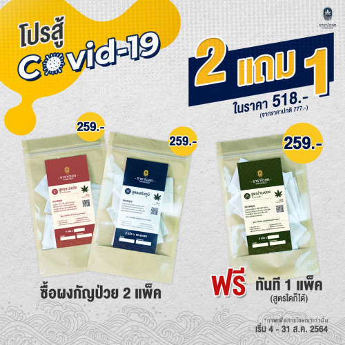 #โปรสู้ Covid-19 ซื้อผงกัญป่วย 2 กล่อง แถมฟรีผงกัญป่วย 1 กล่อง (สูตรใดก็ได้)   ในราคาเพียง 518 บาท
