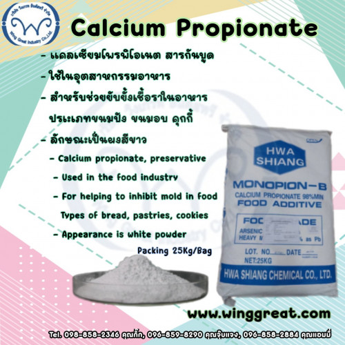 Calcium Propionate,แคลเซี่ยมโพพิโอเนต,สารกันเชื้อรา