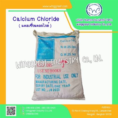 Calcium chloride , แคลเซี่ยมคลอไรด์