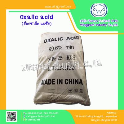 Oxalic acid, อ็อกซาลิค แอซิด, กรดกัดสนิม