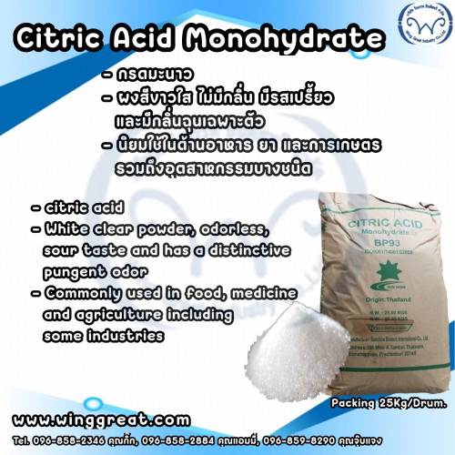 Citric acid Monohydrate,ซิตริก แอซิด โมโนไฮเดรต, กรดมะนาว, กรดซิตริก
