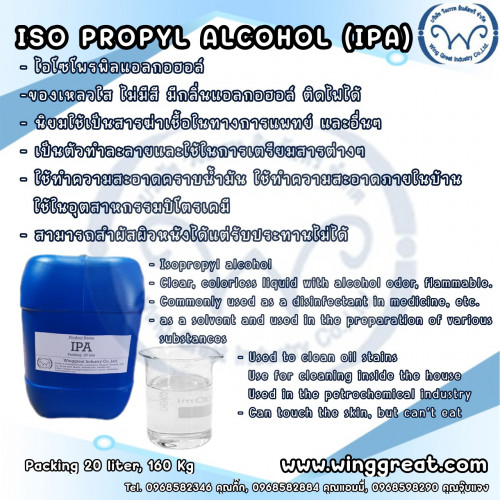 IPA, Isoprpyl alcohol ,ไอพีเอ, ไอโซโพรพิล แอลกอฮอล์