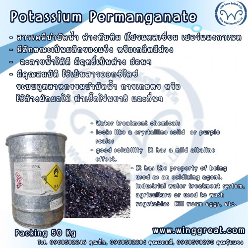 Potassium Permanganate,ด่างทับทิม,โปรตัสเซี่ยมเปอร์แมงกาเนต, โพแทสเซี่ยมเปอร์แมงกาเนต
