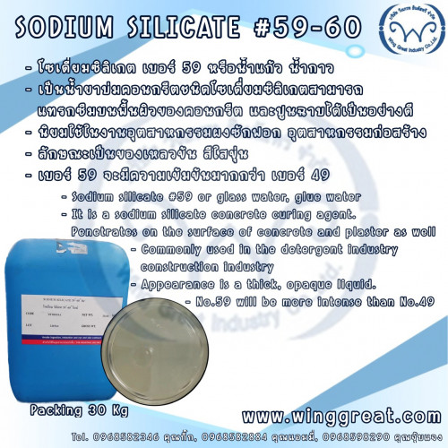 Sodium Silicate 59,โซเดี่ยมซิลิเกต 59,น้ำกาว