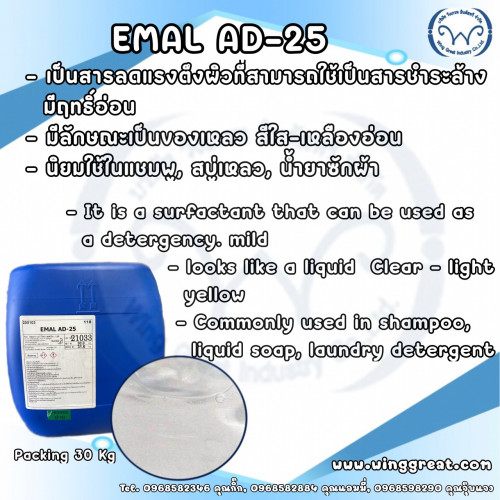 Emal AD25 คาโอ ,หัวเชื้อแชมพูชนิดอ่อนโยน, Ammonium lauryl sulphate, แอมโมเนียมลอริลซัลเฟต