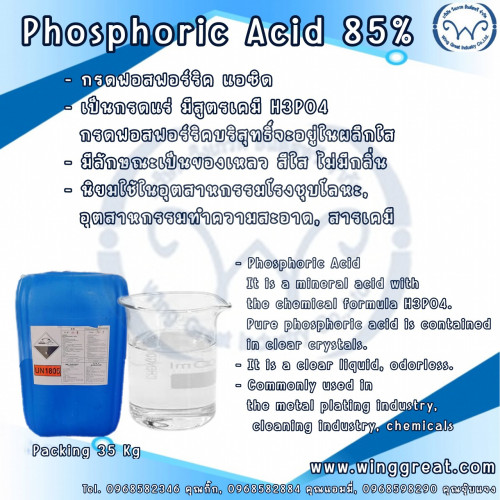 Phosphoric acid, ฟอสฟอริก แอซิด, กรดฟอสฟอริก, ฟอสฟอริค แอซิค