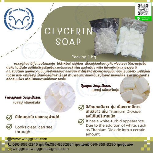 Glycerine Soap ,กลีเซอรีนก้อนใส, ก้อนขุ่น ขนาด 25 kg,1 kg