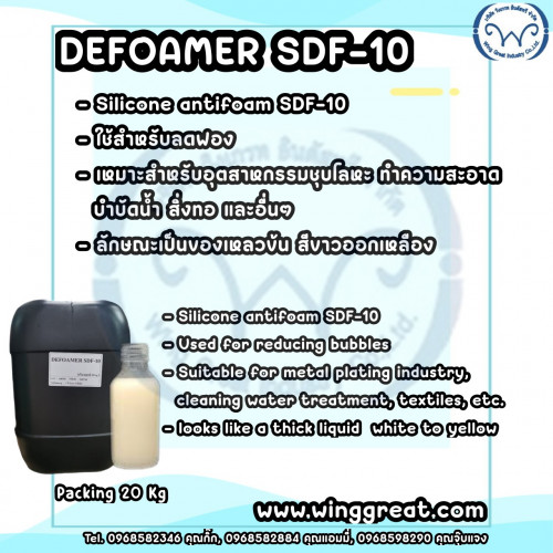 Defoamer SDF-10,สารลดฟอง ,Antifoam 10