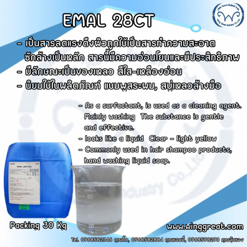 Emal 28CT คาโอ, หัวเชื้อ N8000, หัวสบู่ชนิดอ่อน