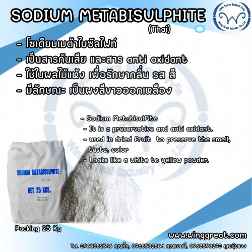Sodium Metabisulfite,โซเดี่ยมเมต้าไบซัลไฟด์, สารฟอกขาว