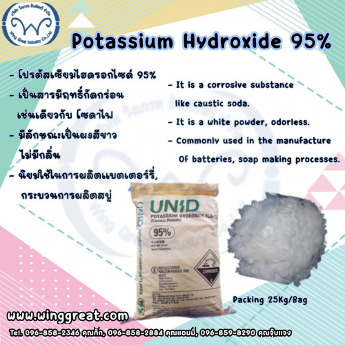 Potassium Hydroxide 95,โพแทสเซี่ยมไฮดรอกไซด์ ,KOH, โปรตัสเซี่ยมไฮดรอกไซด์, โพแตสเซี่ยมไฮดรอกไซด์