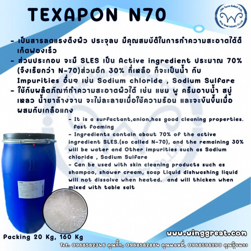 Texapon N 70T, sodium Lauryl ether Sulphate, หัวเชื้อ N70, หัวเชื้อแชมพู
