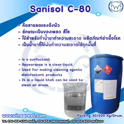 Sanisol C-80 ,BKC80, สารฆ่าเชื้อ,Benzakonium Chloride, บี.เค.ซี 80, เบนซาโคเนียม คลอไรด์