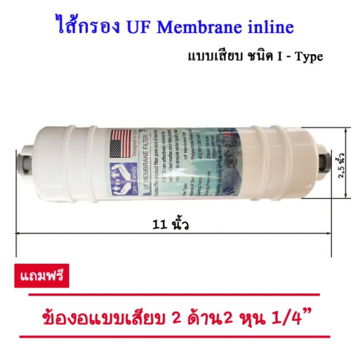 ไส้กรอง UF Membrane inline