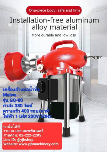 Maiwa เครื่องล้างท่อน้ำทิ้ง แบบไฟฟ้า รุ่น GQ80