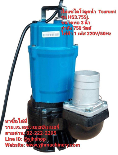 ปั๊มแช่ TSURUMI HS3.75SL