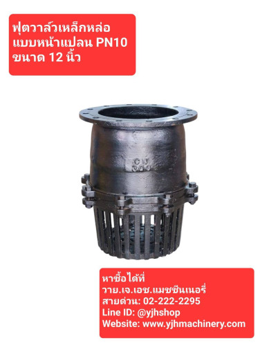 ฟุตวาล์วเหล็กหล่อหน้าแปลนขนาด 12 นิ้ว