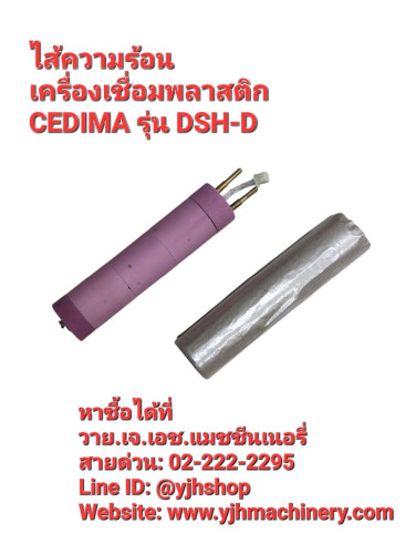 ไส้ความร้อนเครื่องเชื่อมพลาสติก CEDIMA รุ่น DSH-D